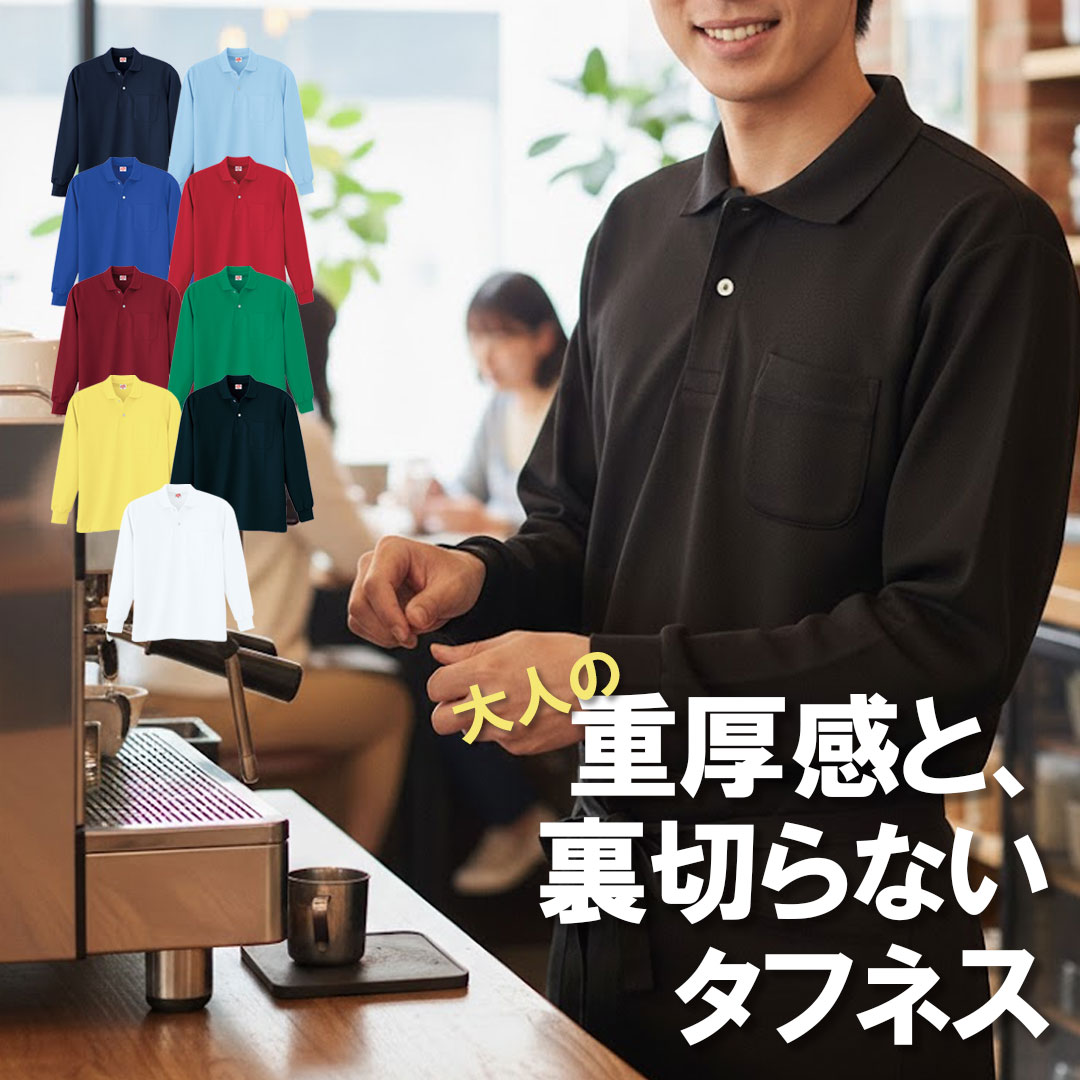 200 ヘビーウェイト長袖ポロシャツ ポケット付 | Tシャツ・ポロシャツ