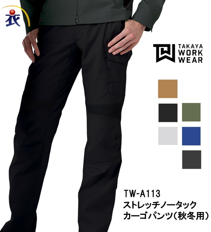 TAKAYAWORKWEAR タカヤワークウェア  TWA113 ストレッチカーゴパンツ 秋冬用 メンズ レディース 作業服 作業着 ズボン