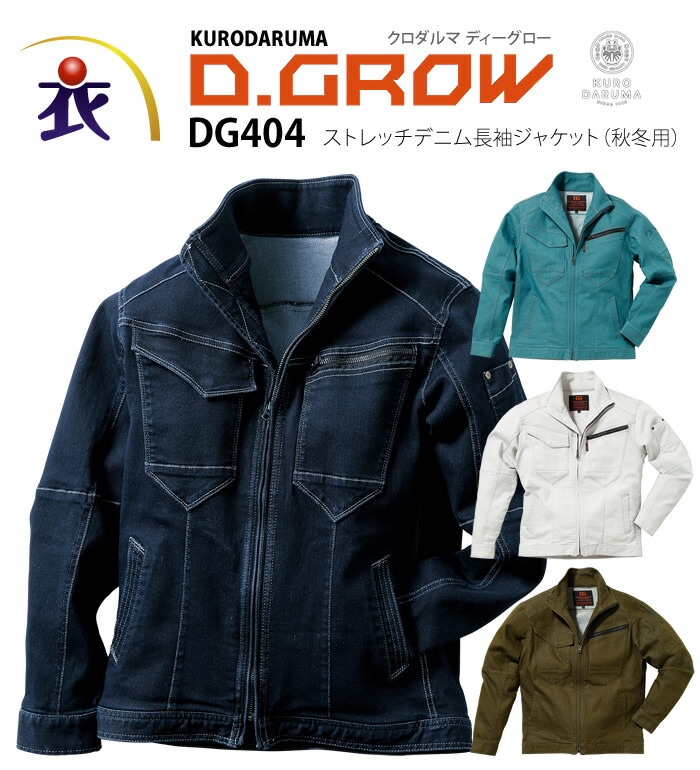 D.GROW ディーグロー  DG404 ストレッチデニム長袖ジャケット 秋冬用 メンズ 作業服 作業着 ジャンパー ブルゾン