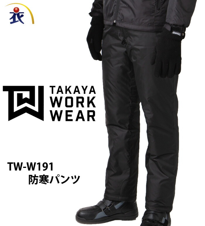 TAKAYAWORKWEAR タカヤワークウェア  TWW191 防寒パンツメンズ レディース 作業服 作業着 ズボン スラックス