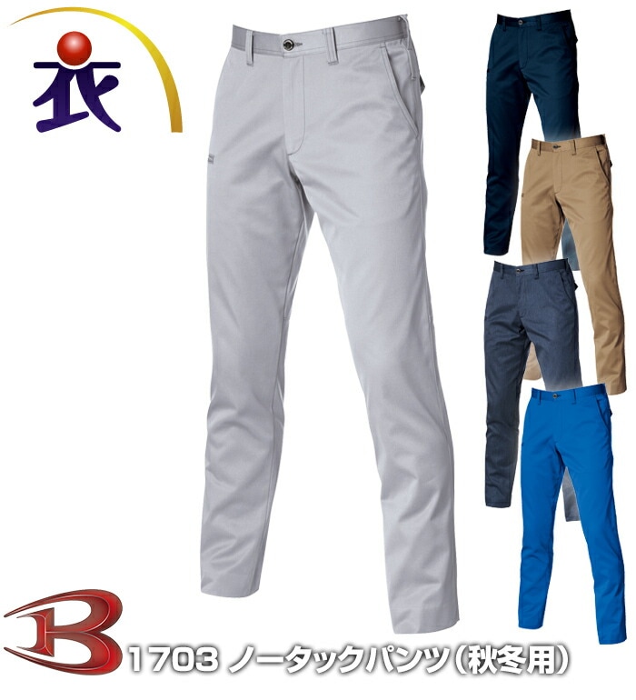 BURTLE バートル  1703 ノータックパンツ 秋冬用 メンズ レディース JIS規格制電作業服 作業着 ズボン スラックス