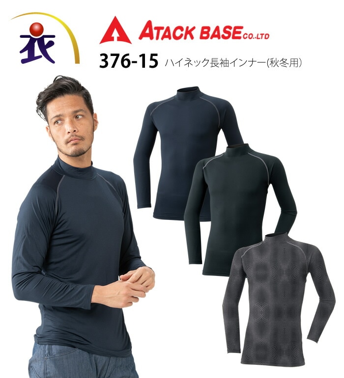 ATACK BASE アタックベース  376-15 ハイネック長袖インナー 秋冬用 メンズ 作業服 作業着 アンダーウェア コンプレッション