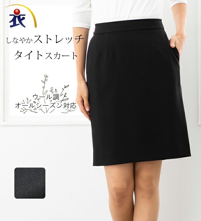 シンプルだけど女性らしい ツイル タイト スカート 事務服 制服 スーツ オフィス 通勤 ホームクリーニング 消臭 制菌 レディース オールシーズン SERVO GROW