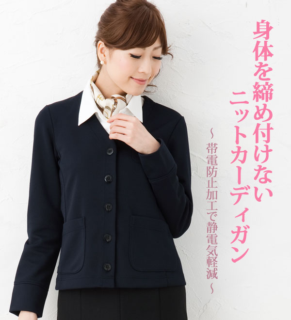 帯電防止加工搭載！ニットカーディガン  事務服 企業制服 オフィスユニフォームにもおすすめ！ チクマ ALPHA PIER