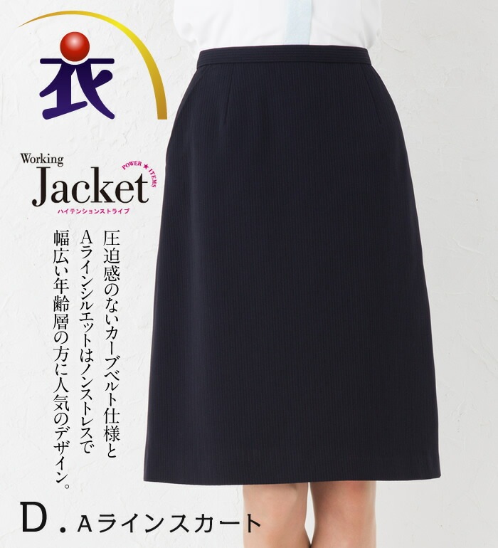 抜群の高通気性素材！ストレッチストライプAラインスカート  事務服 企業制服 オフィスユニフォーム リクルートスーツ 通勤 入学式 卒業式にもおすすめ！ 通販 オフィス ファッション ユニホーム フォーマル 就活 楽天  ひざ丈 きれいめ