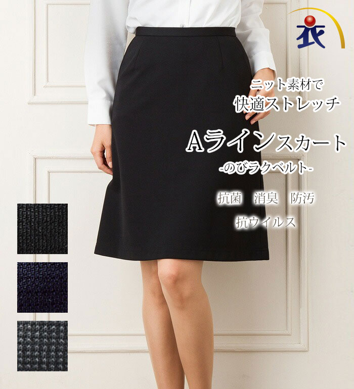 のびラクベルトのAラインスカート  Serely セロリー 2017AW いしょくじゆう  事務服 オフィス制服 ひざ丈 きれいめ