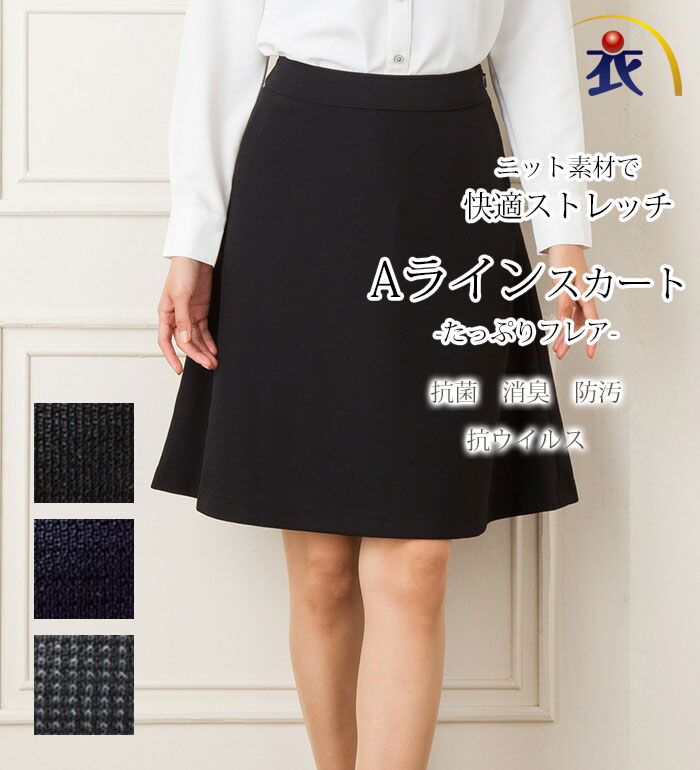 送料無料 たっぷりフレアのAラインスカート  Serely セロリー 2017AW いしょくじゆう  事務服 オフィス制服 ひざ丈 きれいめ