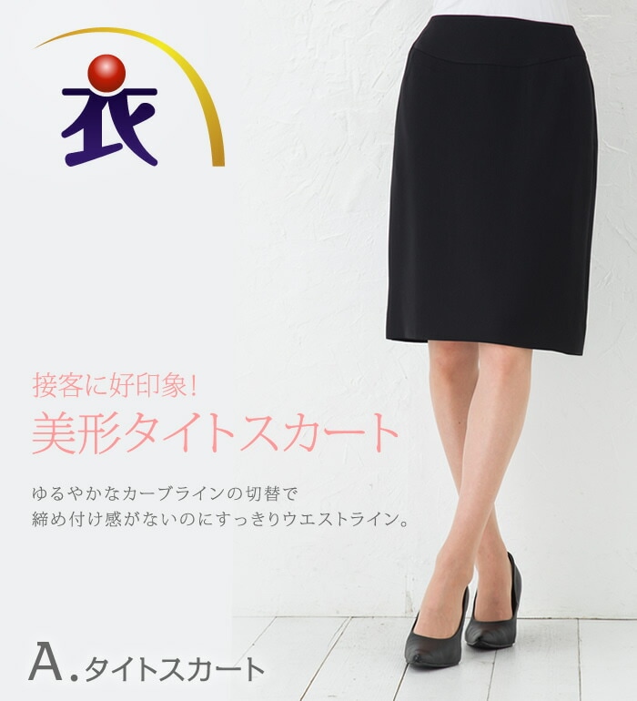 美形シリーズ  着心地と美シルエットにこだわった究極のリラックスタイトスカート  事務服 企業制服 オフィスユニフォーム 通勤にもおすすめ！ ひざ丈 きれいめ