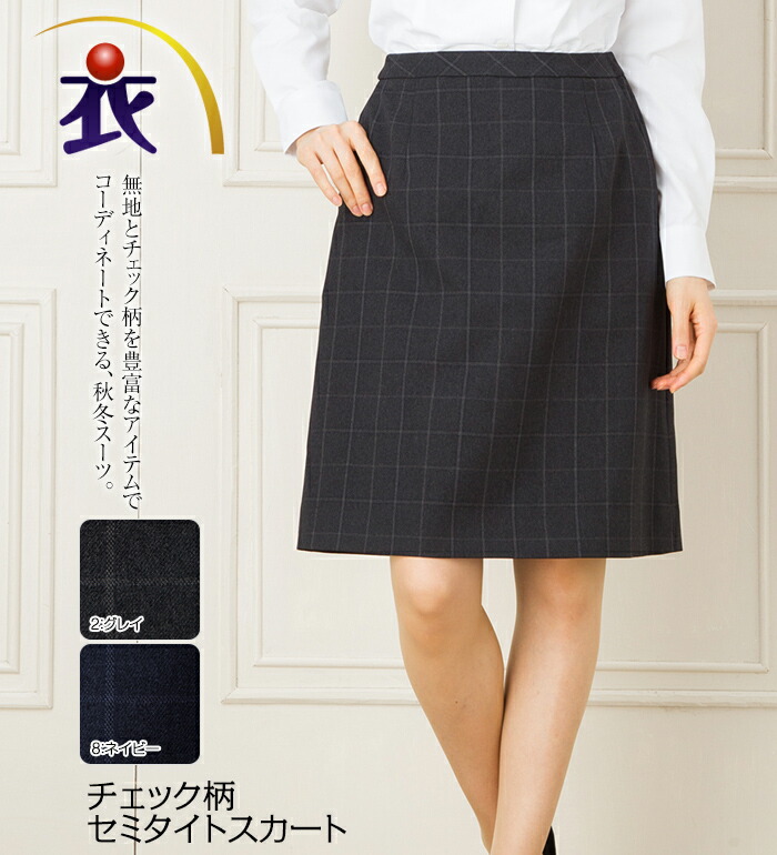 チェック柄セミタイトスカート レディース 秋冬 事務服 オフィス制服 BONMAX BONOFFICE ひざ丈 きれいめ