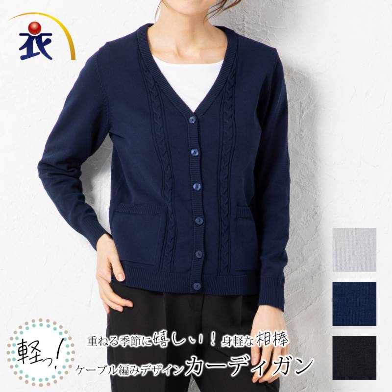 カーディガン ニット アンサンブル レディース 事務服 オフィス 制服 春 秋 冬 抗菌 防臭 ケーブル編み エレガント シンプル レディース ニット カーディガン オフィス レディースカーディガン ロングカーディガン オフィス カーディガン 事務服 カーディガン オフィス