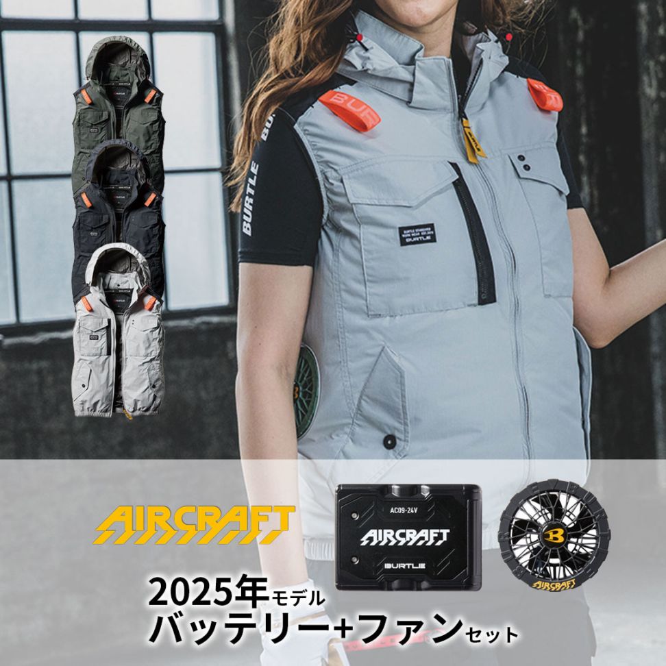 【セット】BURTLE バートル AC1154 エアークラフト ベスト 2025年モデル ファン・バッテリー付 2025SS AIRCRAFT【※返品交換不可※】