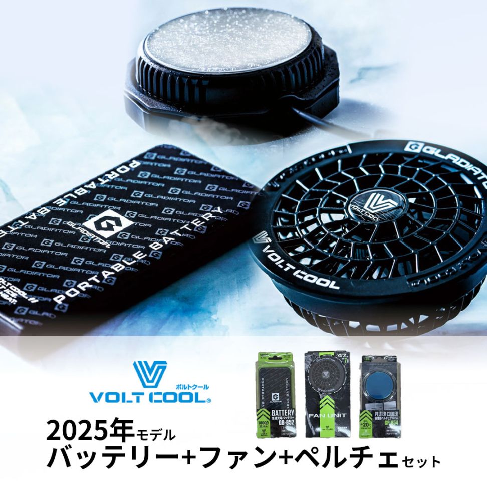 【セット】GB852バッテリー×GF856ファン×GP854ペルチェ 2025年製 グラディエーター コーコス信岡 ボルトクール 2025SS【※返品交換不可※】