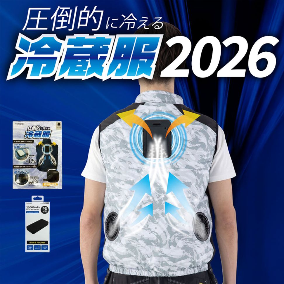 【セット】TH615 冷蔵服ベスト（ペルチェ・ファン・バッテリー付） 2026SS【※返品交換不可※】