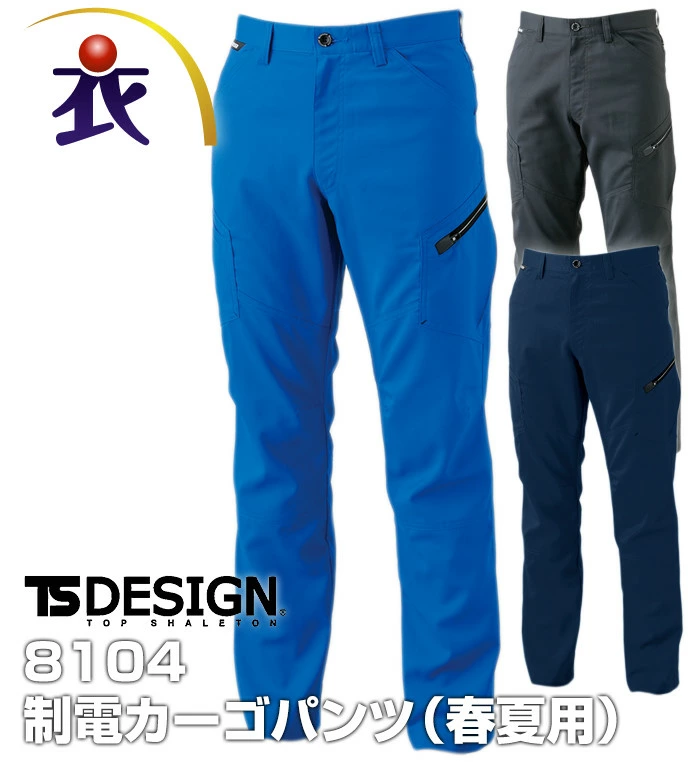8104 カーゴ パンツ メンズ 春 夏 制電 帯電防止 JIS適合 ストレッチ 作業服 作業着 ズボン ティーエスデザイン TS DESIGN