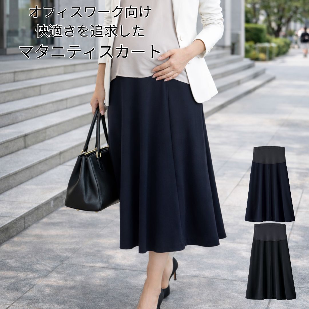 スカート マタニティ ロング 無地 ゴム ストレッチ 吸汗速乾 レディース オフィス カジュアル 事務服 制服 春 夏 秋 冬 春夏 秋冬 オールシーズン ボンオフィス 2026AW