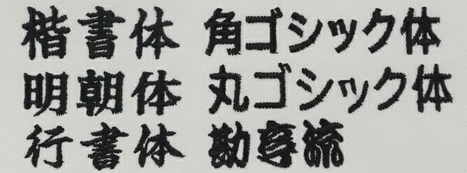 刺しゅうネーム加工 刺繍 名入れ オリジナル プレゼント