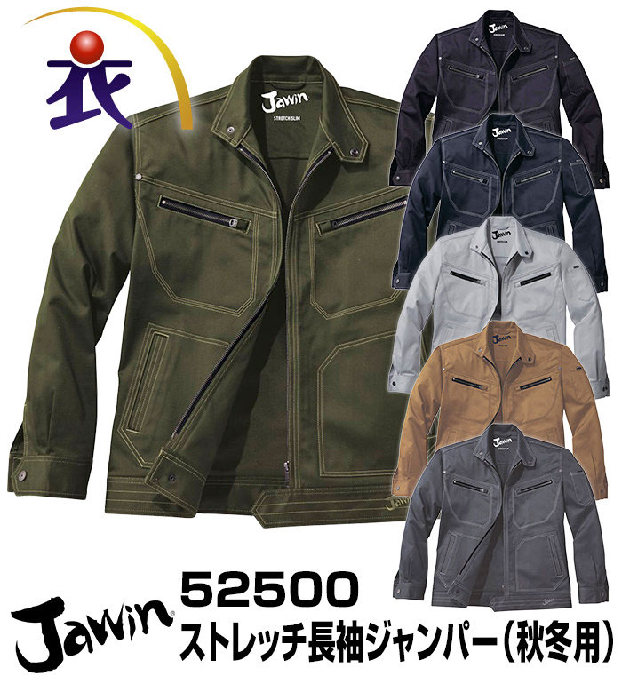 52500 ストレッチ長袖ジャンパー 秋冬用 Jawin ジャウィン 作業服 作業着 ブルゾン ジャケット