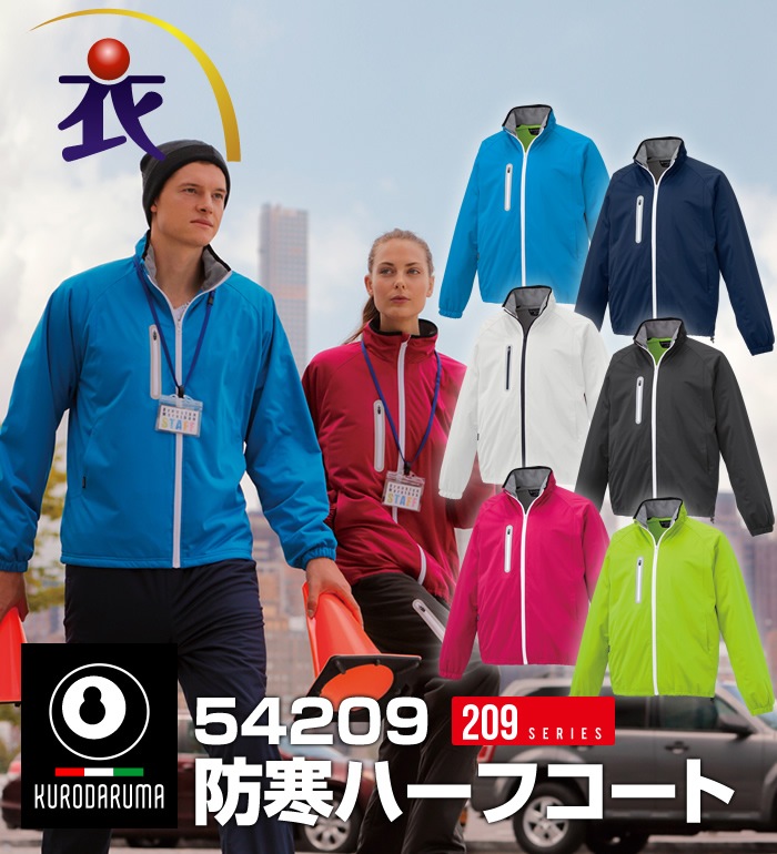 54209 防寒ハーフコート