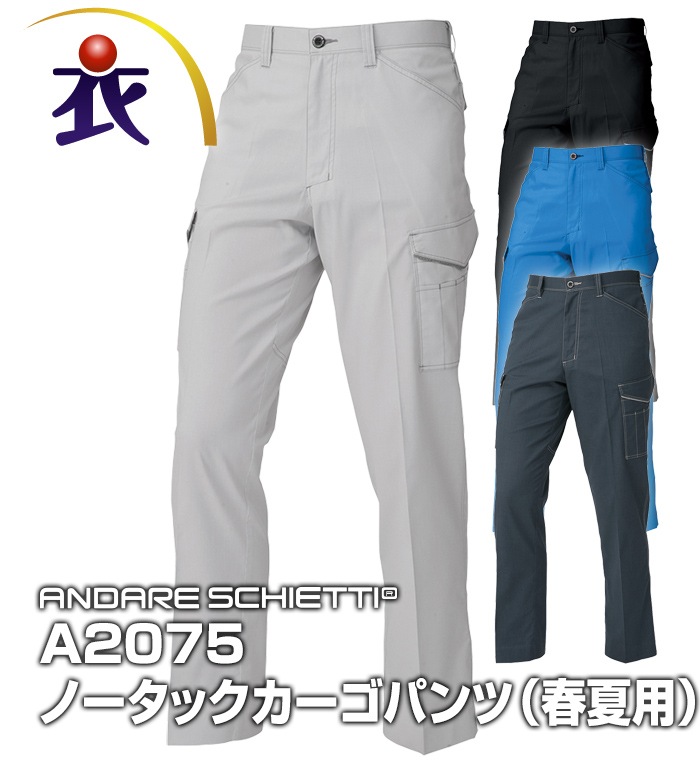ANDARE SCHIETTI アンドレスケッティ  A2075 ノータックカーゴパンツ 春夏用 メンズ ストレッチ 制電 消臭作業服 作業着 ズボン