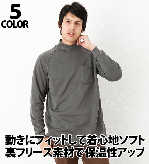 裏フリースハイネック 防寒着 防寒服 防寒アンダーウェア 衣 職 自由 本店