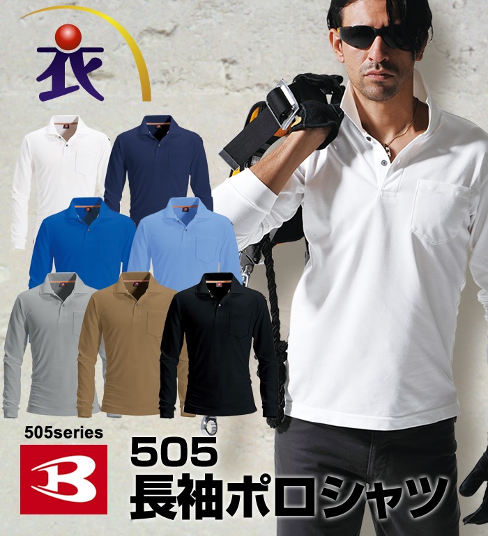 505 長袖ポロシャツ バートル BURTLE ポロシャツ Tシャツ