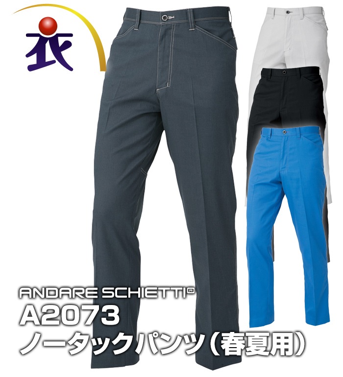 ANDARE SCHIETTI アンドレスケッティ  A2073 ノータックパンツ 春夏用 メンズ ストレッチ 制電 消臭作業服 作業着 ズボン スラックス