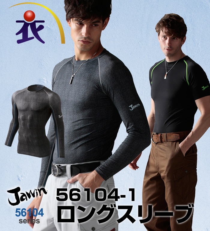 56104-1ロングスリーブ 春夏用  自重堂 Jawin ジャウィン  アンダーウエア インナー コンプレッション 長袖 