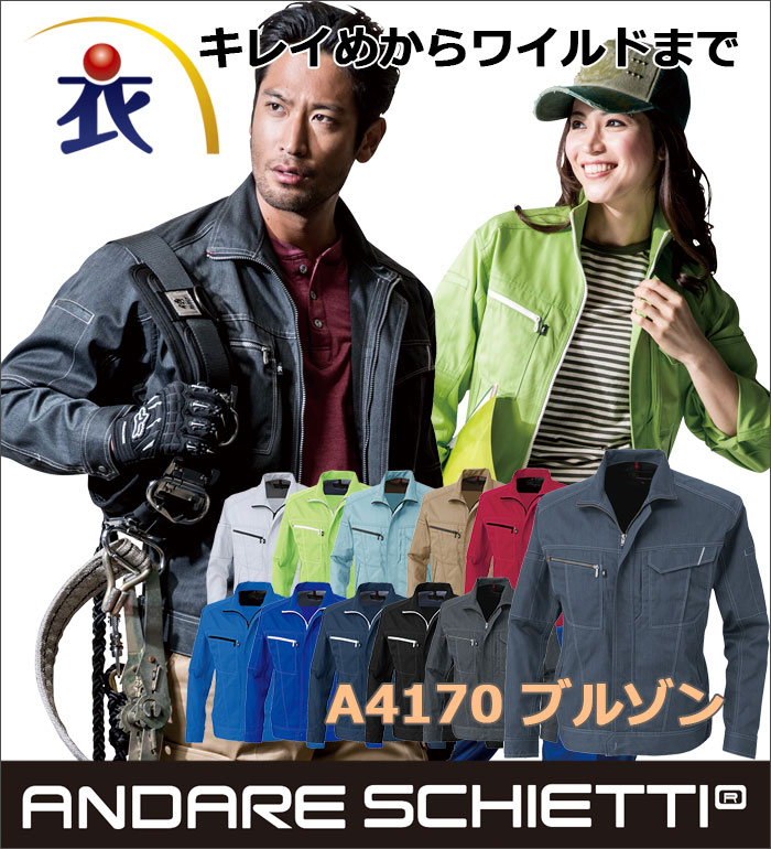 A4170 長袖ブルゾン 秋冬用  ANDARE SCHIETTI アンドレ スケッティ  作業服 作業着 ジャンパー ジャケット
