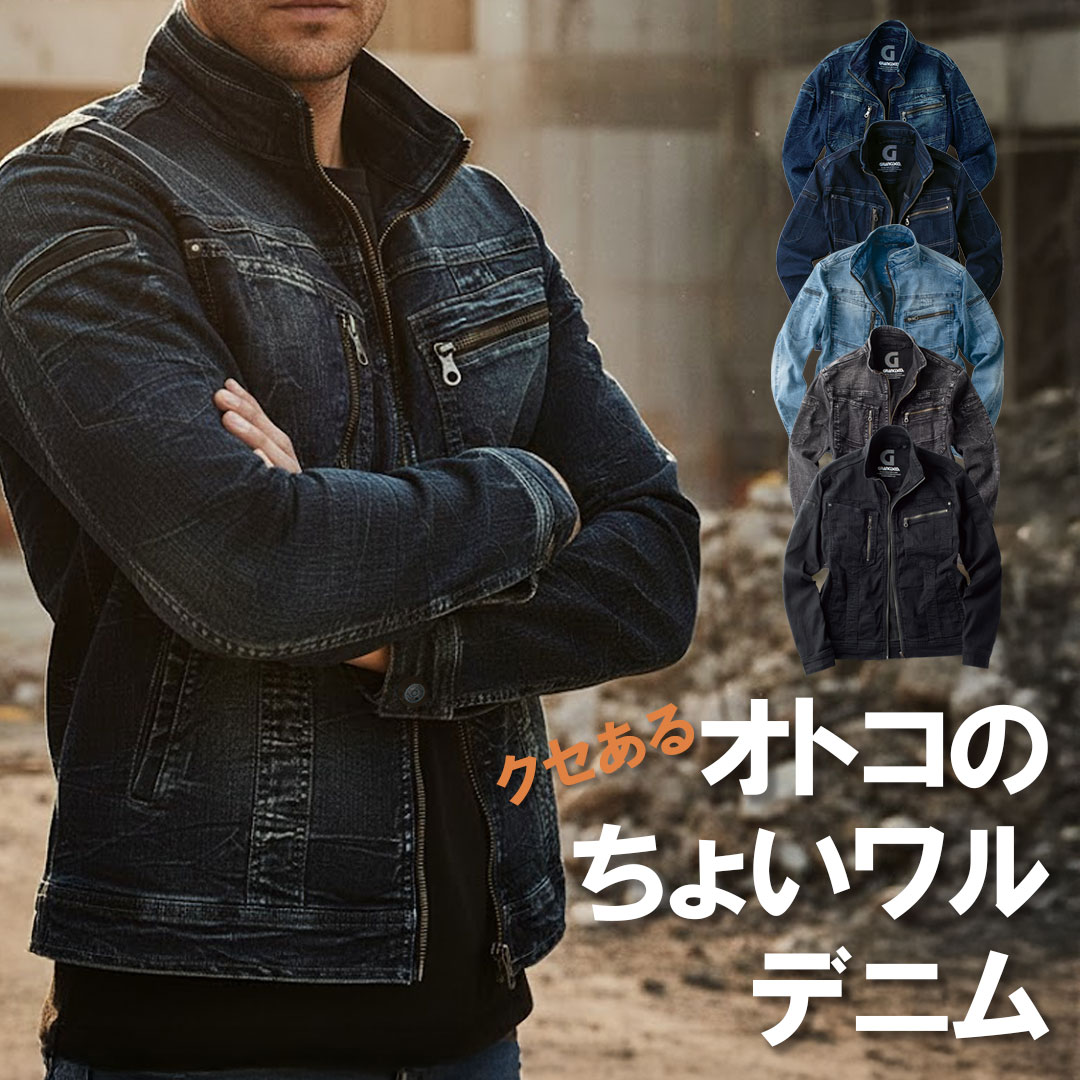 GCA700 長袖 ジャケット グランシスコ メンズ 春 秋 冬 デニム