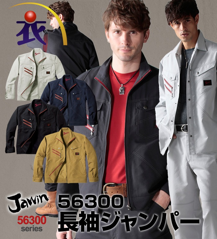 古生専用 Jawin】 56300 長袖ジャンパー[春夏]通販ページ│自重堂＜公式