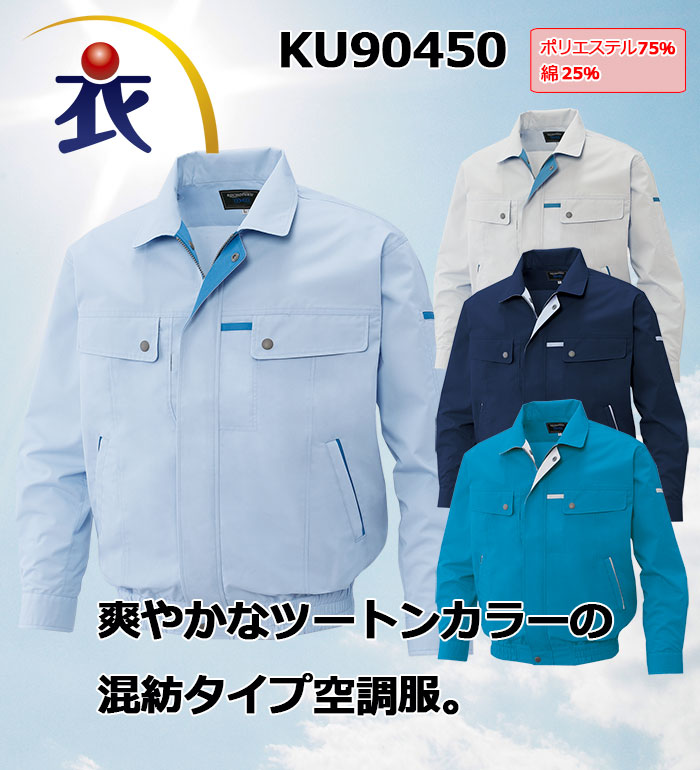 KU90450 長袖ブルゾン 春夏用  空調風神服 バッテリー ファン コードは別売り