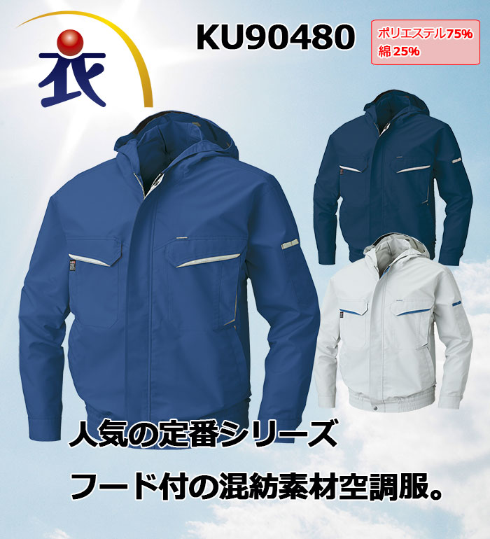 KU90480 長袖ブルゾン フード付  春夏用  空調風神服 バッテリー ファン コードは別売り