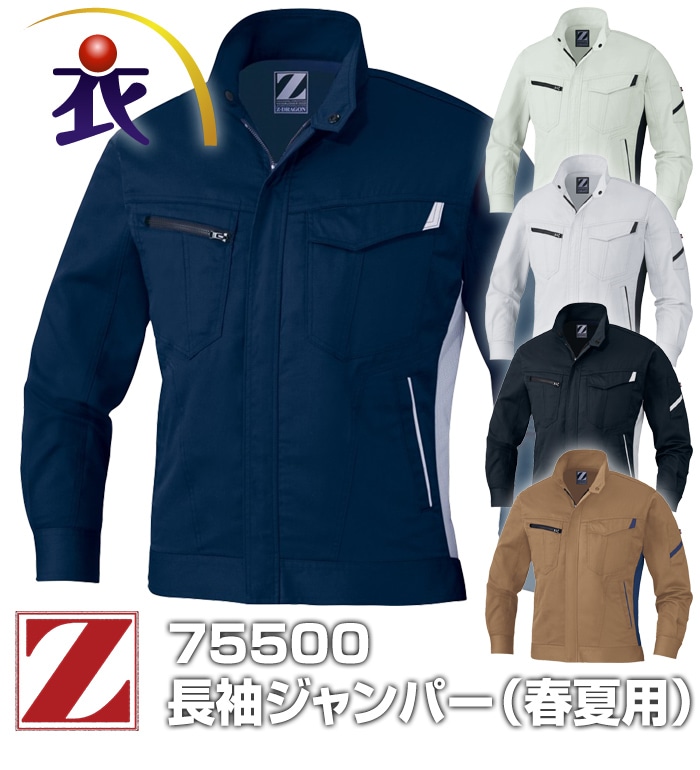 Z-DRAGON ジードラゴン  75500 長袖ジャンパー 春夏用 メンズ レディース JIS規格制電作業服 作業着 ブルゾン ジャケット