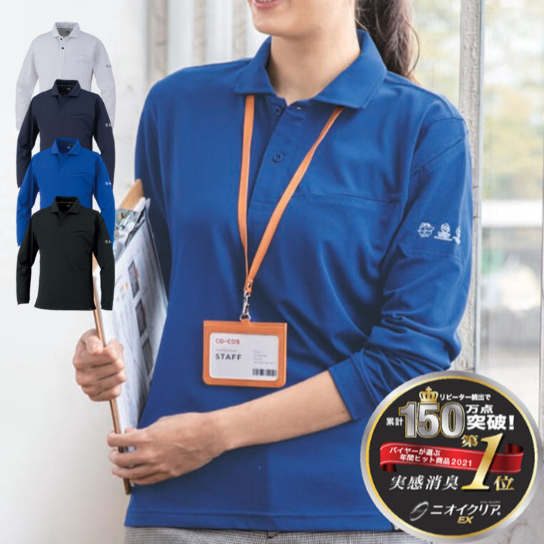 AE1728 長袖 ポロシャツ コーコス信岡 鬼鹿の子 ストレッチ 帯電防止 エコ 消臭 吸汗速乾 UVカット SDGs メンズ レディース 春夏 作業服 作業着 2025SS