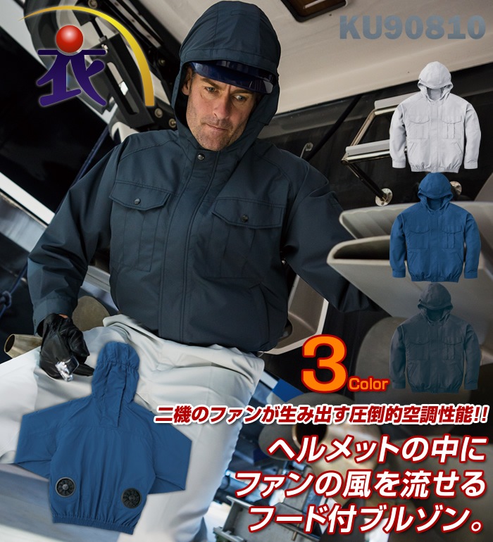空調服 フード付ポリエステル製長袖ワークブルゾン空調服・ファン・バッテリーセット KU90522 新品未使用 フード付きの空調服 長袖ブルゾン服単品の通販｜作業着・作業服の通販