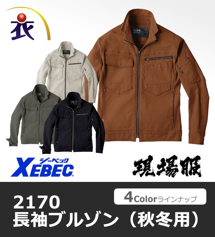 2170 長袖ブルゾン 秋冬用  XEBEC ジーベック