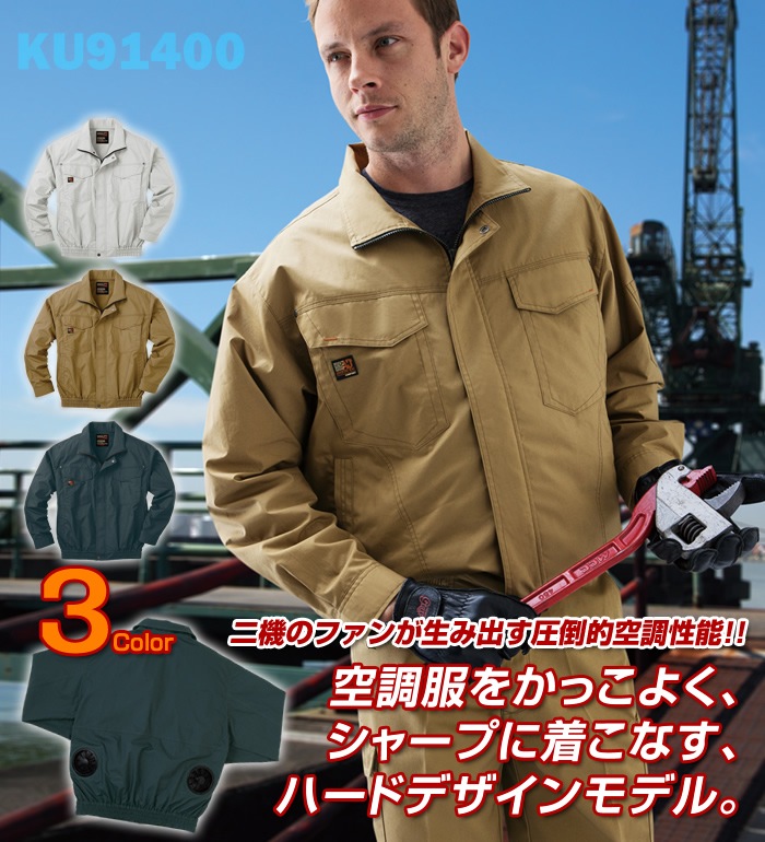 【廃番】空調風神服 KU91400 長袖ワークブルゾン 綿100％薄生地 春夏用   バッテリー ファン コードは別売り