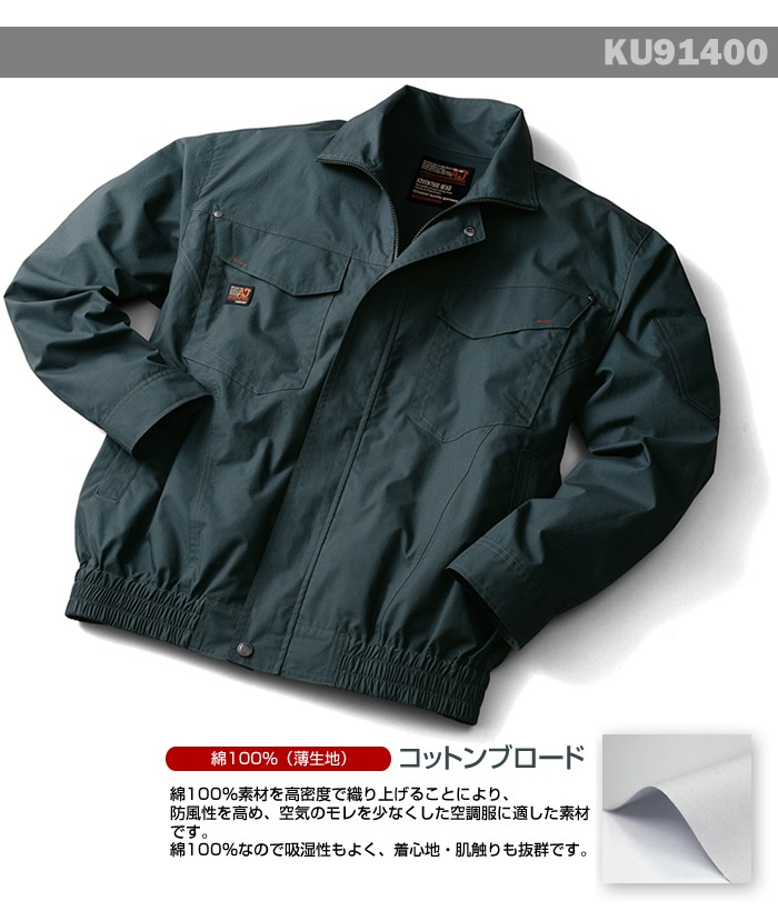 【廃番】空調風神服 KU91400 長袖ワークブルゾン 綿100％薄生地 春夏用   バッテリー ファン コードは別売り