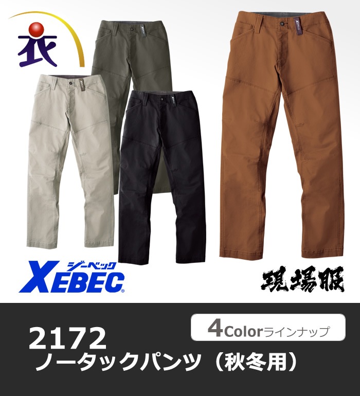 2172 ノータックパンツ 秋冬用  XEBEC ジーベック
