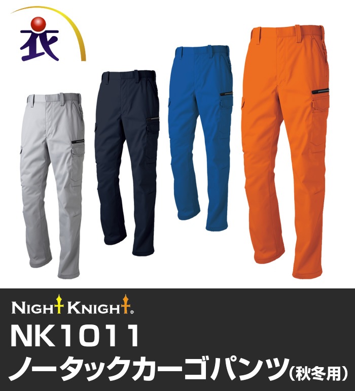 NK1011 ノータックカーゴパンツ 秋冬用 NIGHT KNIGHT ナイトナイト