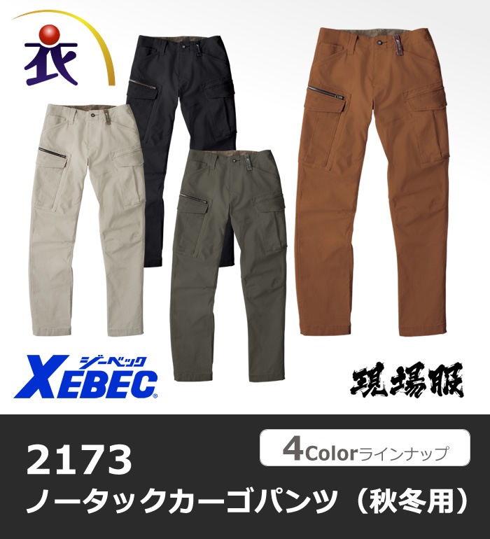 2173 ノータックカーゴパンツ 秋冬用  XEBEC ジーベック