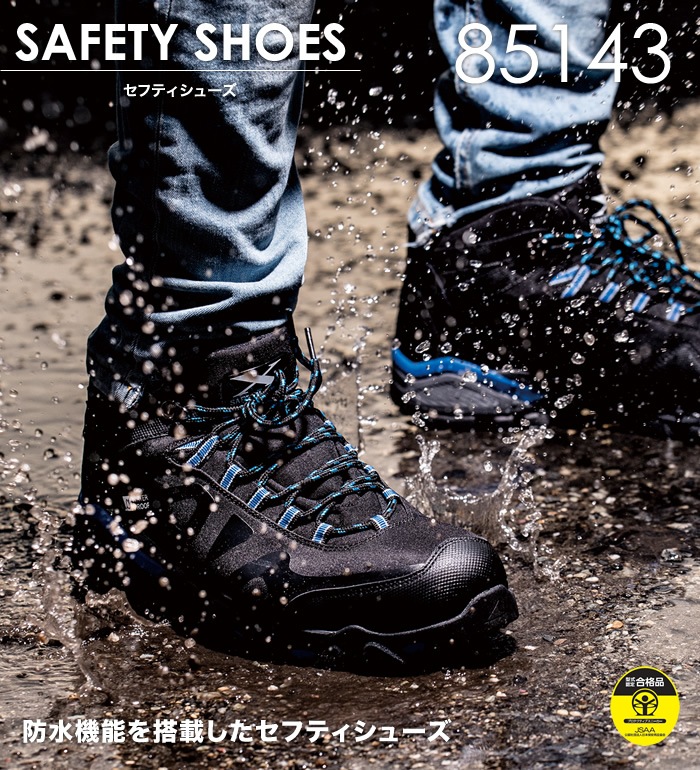 XEBEC ジーベック  85143 セーフティシューズメンズ JSAA A種認定品 防水作業服 作業着 安全靴 セーフティースニーカー