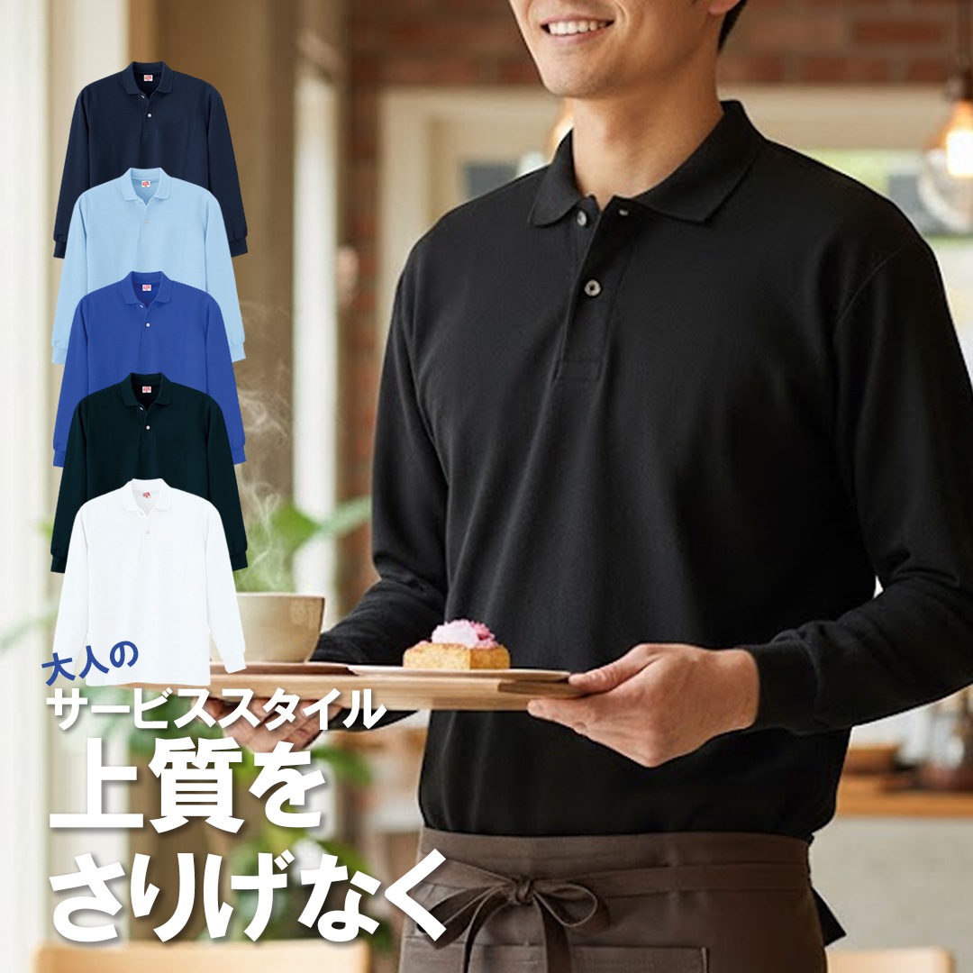 ヘビーウェイト長袖ポロシャツ ポケットなし 作業服 作業着 | ケア