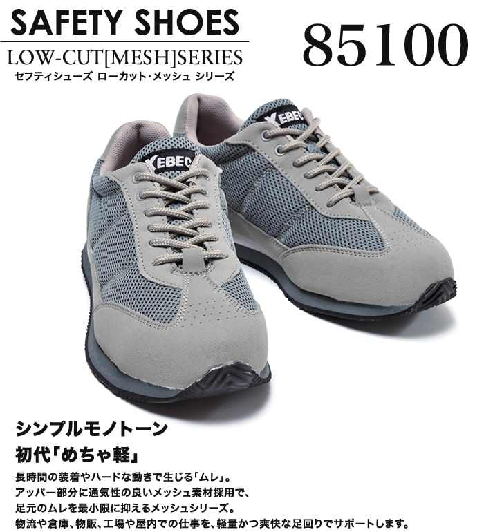 85100 セーフティシューズ XEBEC ジーベック | 安全靴