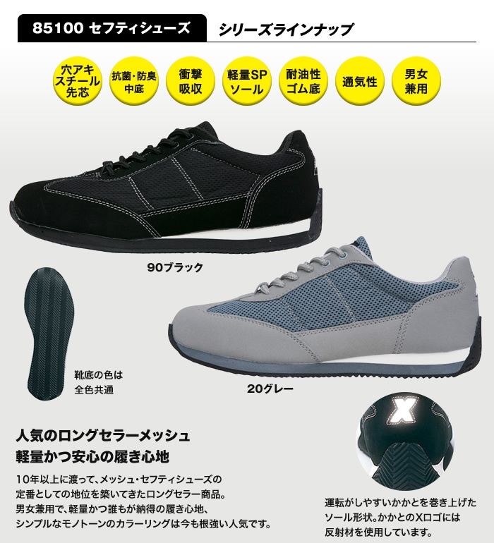 85100 セーフティシューズ XEBEC ジーベック | 安全靴