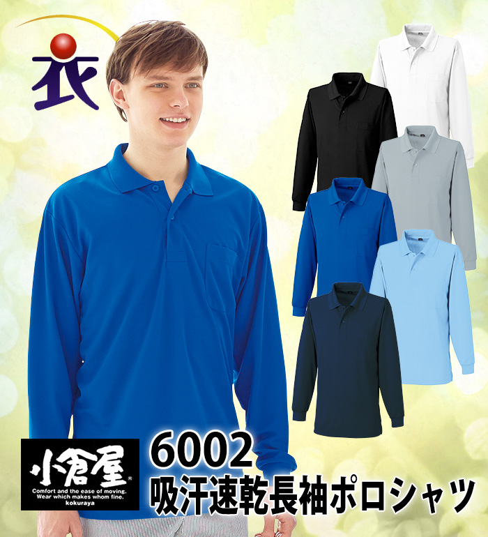 小倉屋 6002 吸汗速乾長袖ポロシャツ ポロシャツ Tシャツ メンズ
