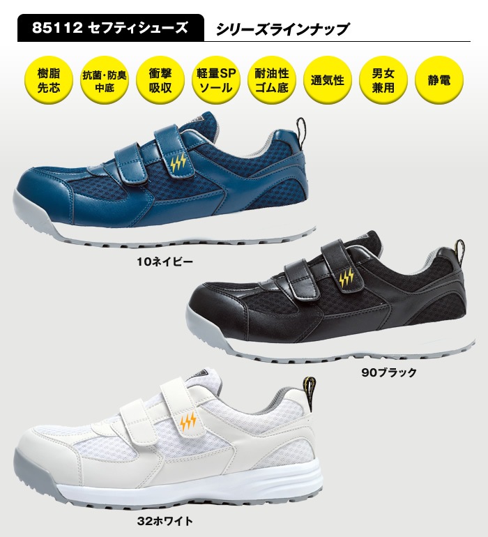 85112 静電セーフティシューズ XEBEC ジーベック | 安全靴