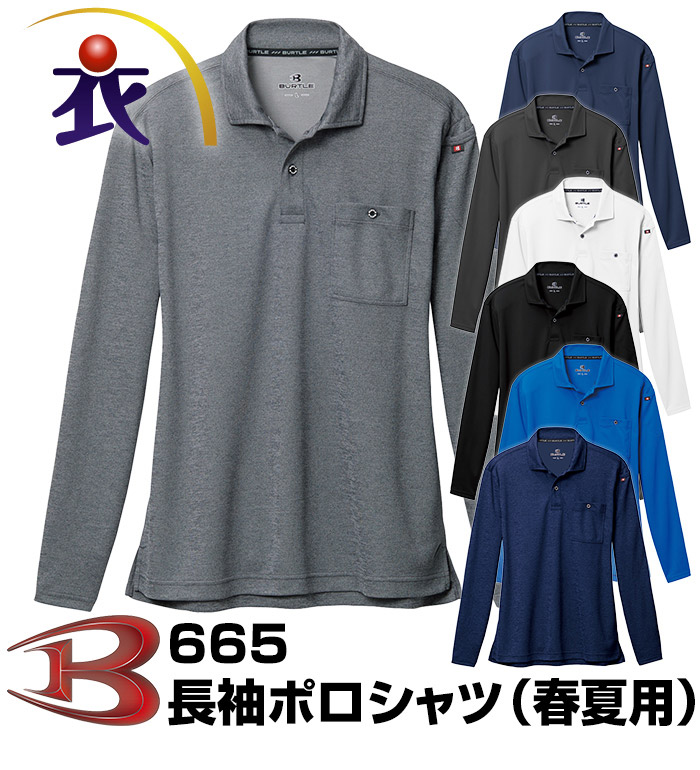 バートル イタリアンスタイル長袖ポロシャツ 春夏秋用 吸汗速乾 メンズ レディース 665 作業服 作業着 ｔシャツ ポロシャツ ポロシャツ ポロシャツシリーズ2 汗のべたつきを抑える吸汗速乾ポロ 衣 職 自由 本店