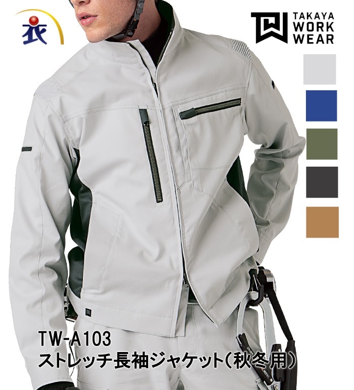TAKAYAWORKWEAR タカヤワークウェア  TWA103 ストレッチ長袖ジャケット 秋冬用 メンズ レディース 作業服 作業着 ジャンパー ブルゾン