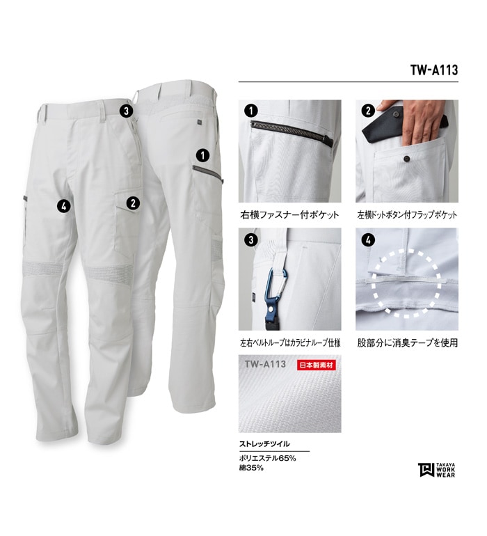 TAKAYAWORKWEAR タカヤワークウェア  TWA113 ストレッチカーゴパンツ 秋冬用 メンズ レディース 作業服 作業着 ズボン